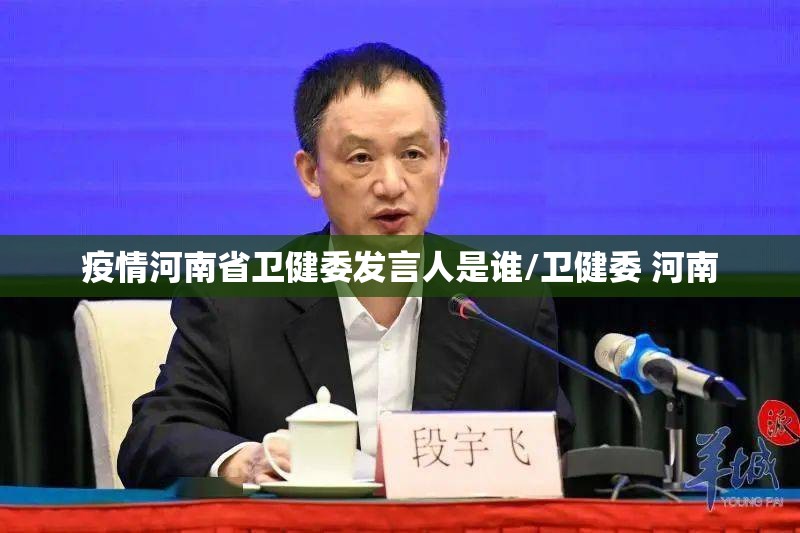 疫情河南省卫健委发言人是谁/卫健委 河南