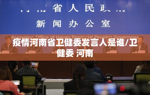 疫情河南省卫健委发言人是谁/卫健委 河南