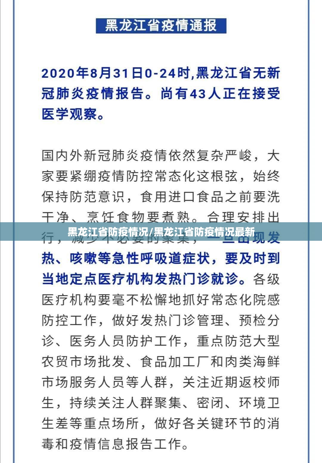 黑龙江省防疫情况/黑龙江省防疫情况最新
