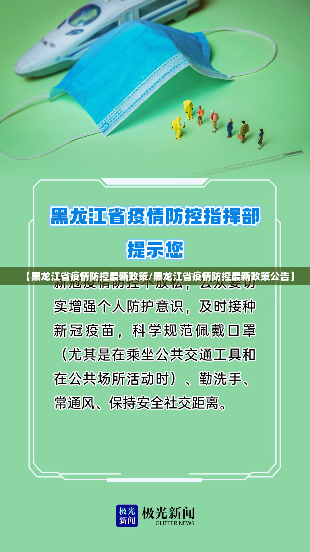 【黑龙江省疫情防控最新政策/黑龙江省疫情防控最新政策公告】