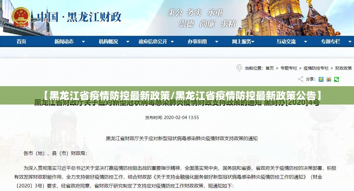【黑龙江省疫情防控最新政策/黑龙江省疫情防控最新政策公告】