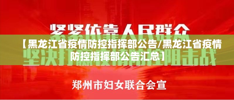 【黑龙江省疫情防控指挥部公告/黑龙江省疫情防控指挥部公告汇总】