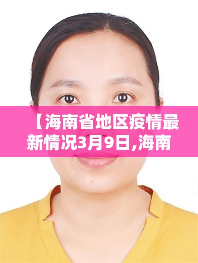 【海南省地区疫情最新情况3月9日,海南省地区疫情最新情况3月9日】