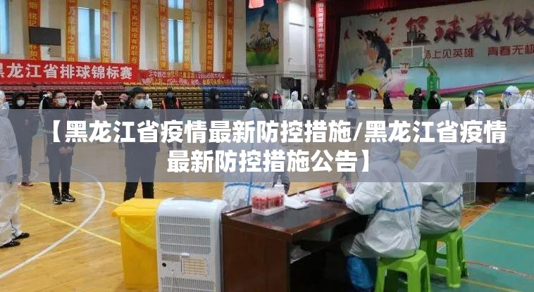 【黑龙江省疫情最新防控措施/黑龙江省疫情最新防控措施公告】