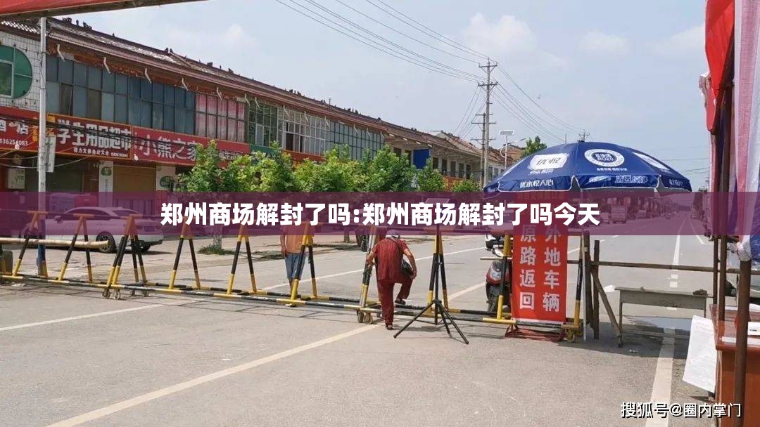 郑州商场解封了吗:郑州商场解封了吗今天