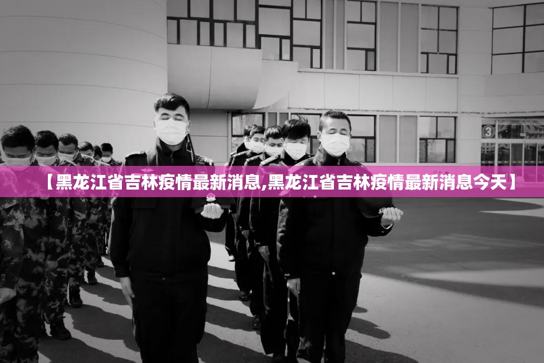 【黑龙江省吉林疫情最新消息,黑龙江省吉林疫情最新消息今天】