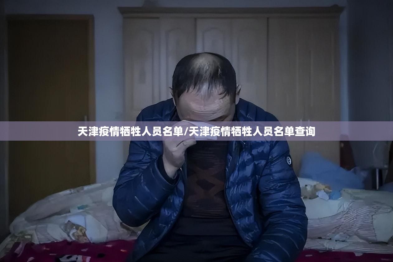天津疫情牺牲人员名单/天津疫情牺牲人员名单查询