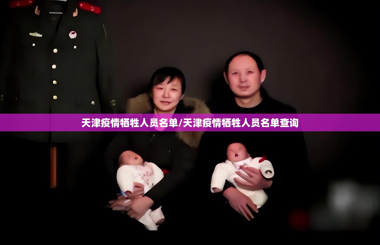 天津疫情牺牲人员名单/天津疫情牺牲人员名单查询