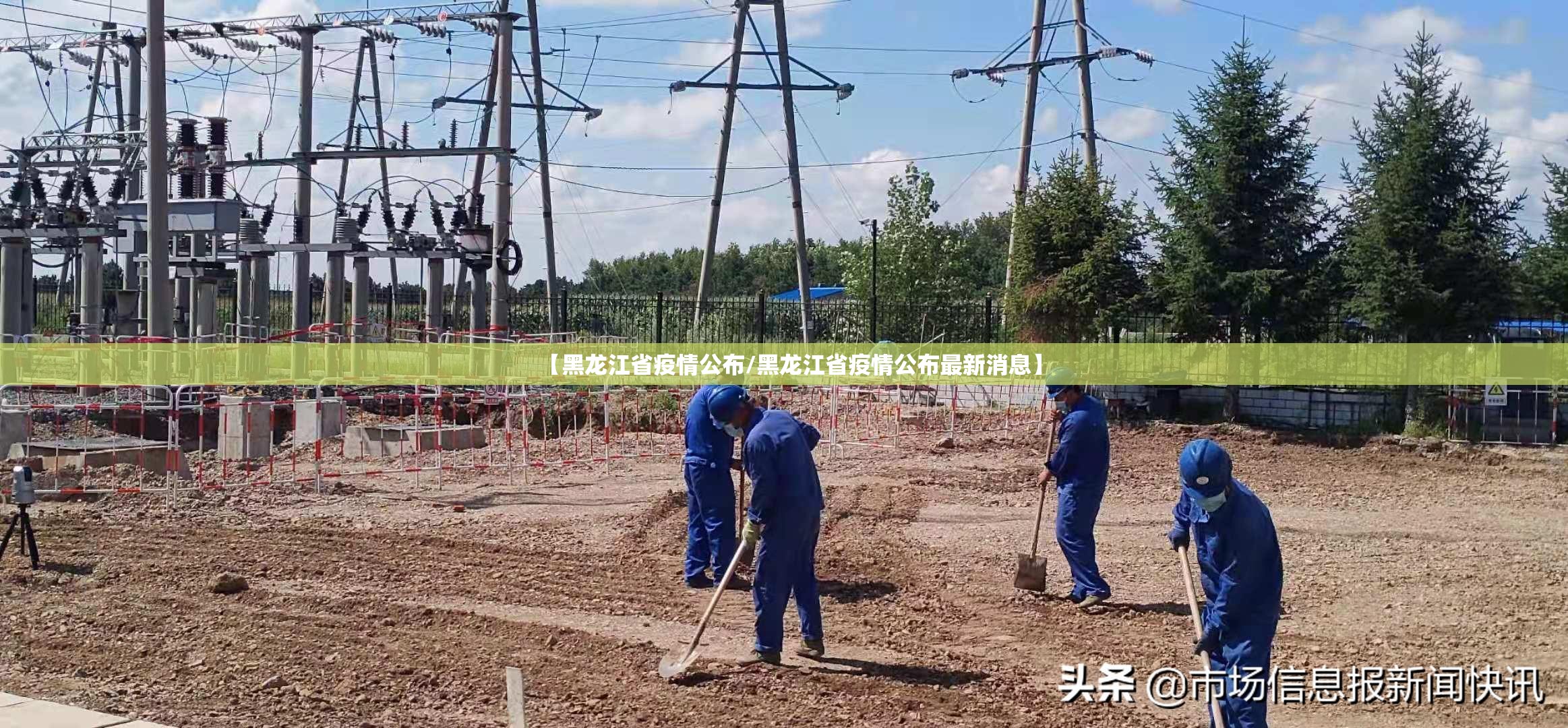 【黑龙江省疫情公布/黑龙江省疫情公布最新消息】