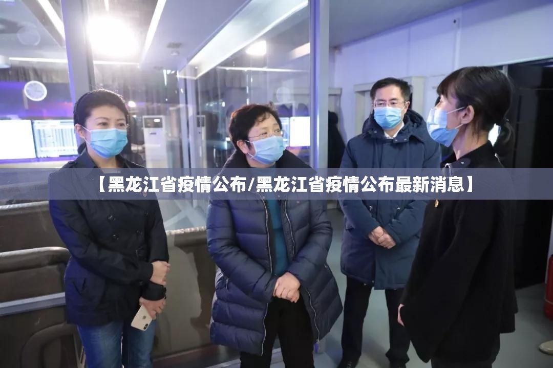 【黑龙江省疫情公布/黑龙江省疫情公布最新消息】