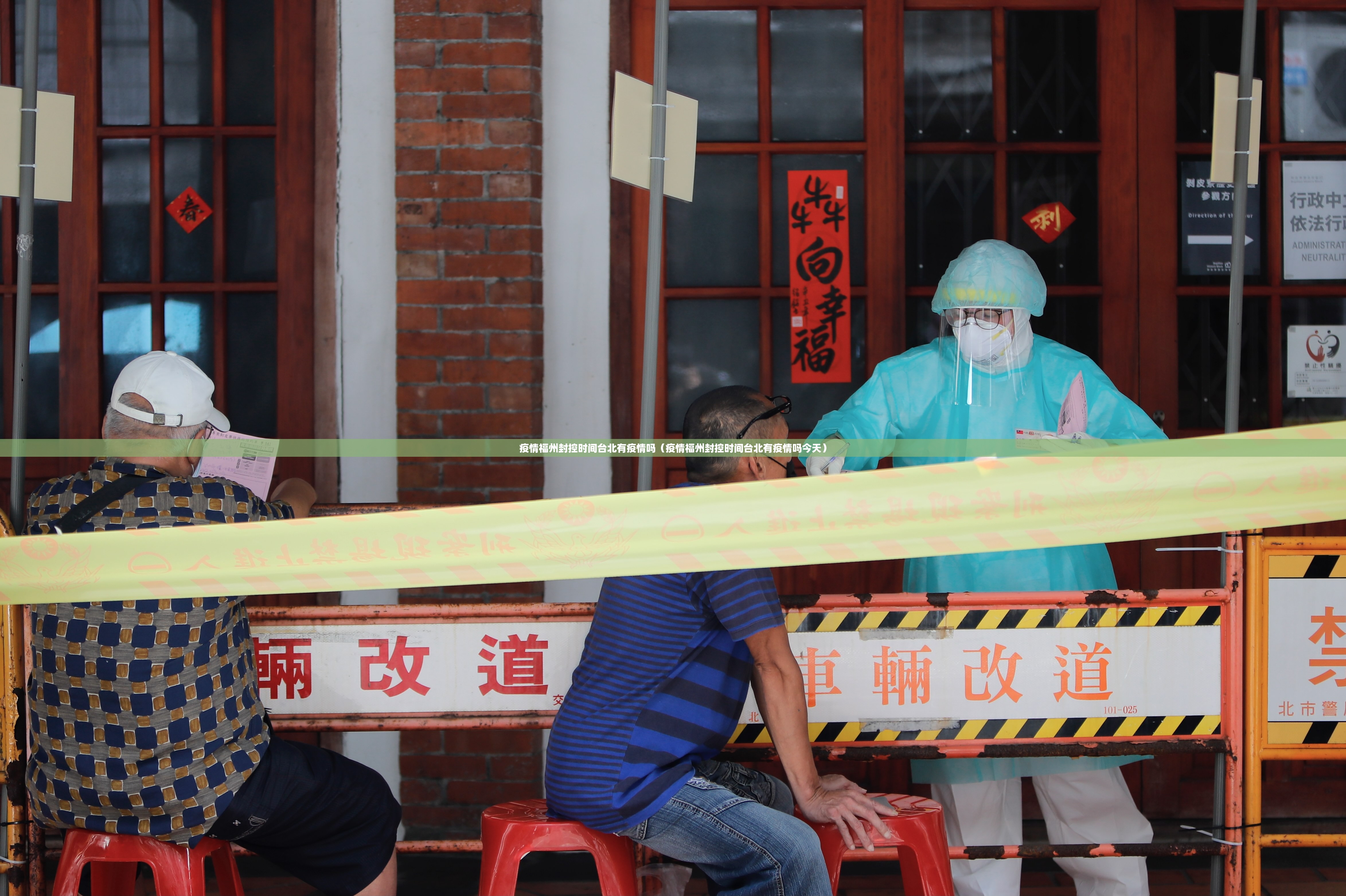 疫情福州封控时间台北有疫情吗（疫情福州封控时间台北有疫情吗今天）
