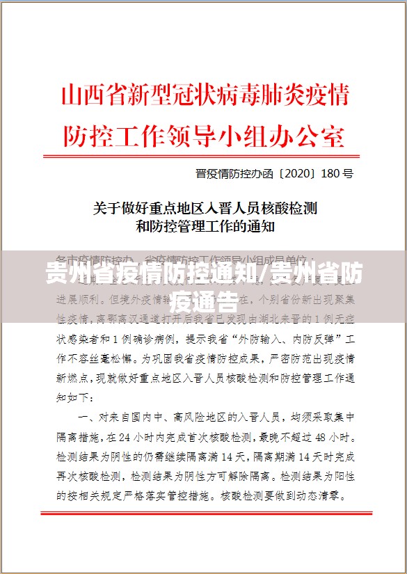 贵州省疫情防控通知/贵州省防疫通告
