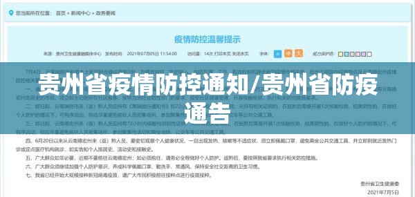 贵州省疫情防控通知/贵州省防疫通告