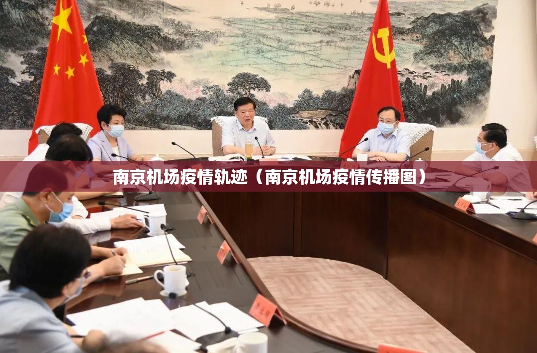南京机场疫情轨迹（南京机场疫情传播图）