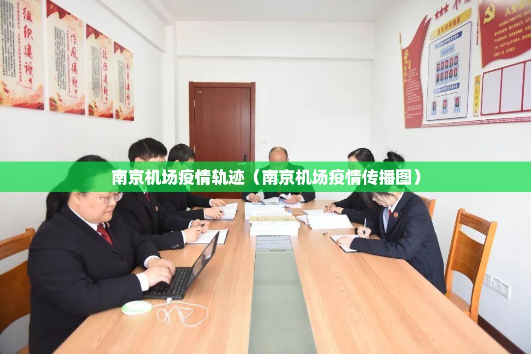 南京机场疫情轨迹（南京机场疫情传播图）