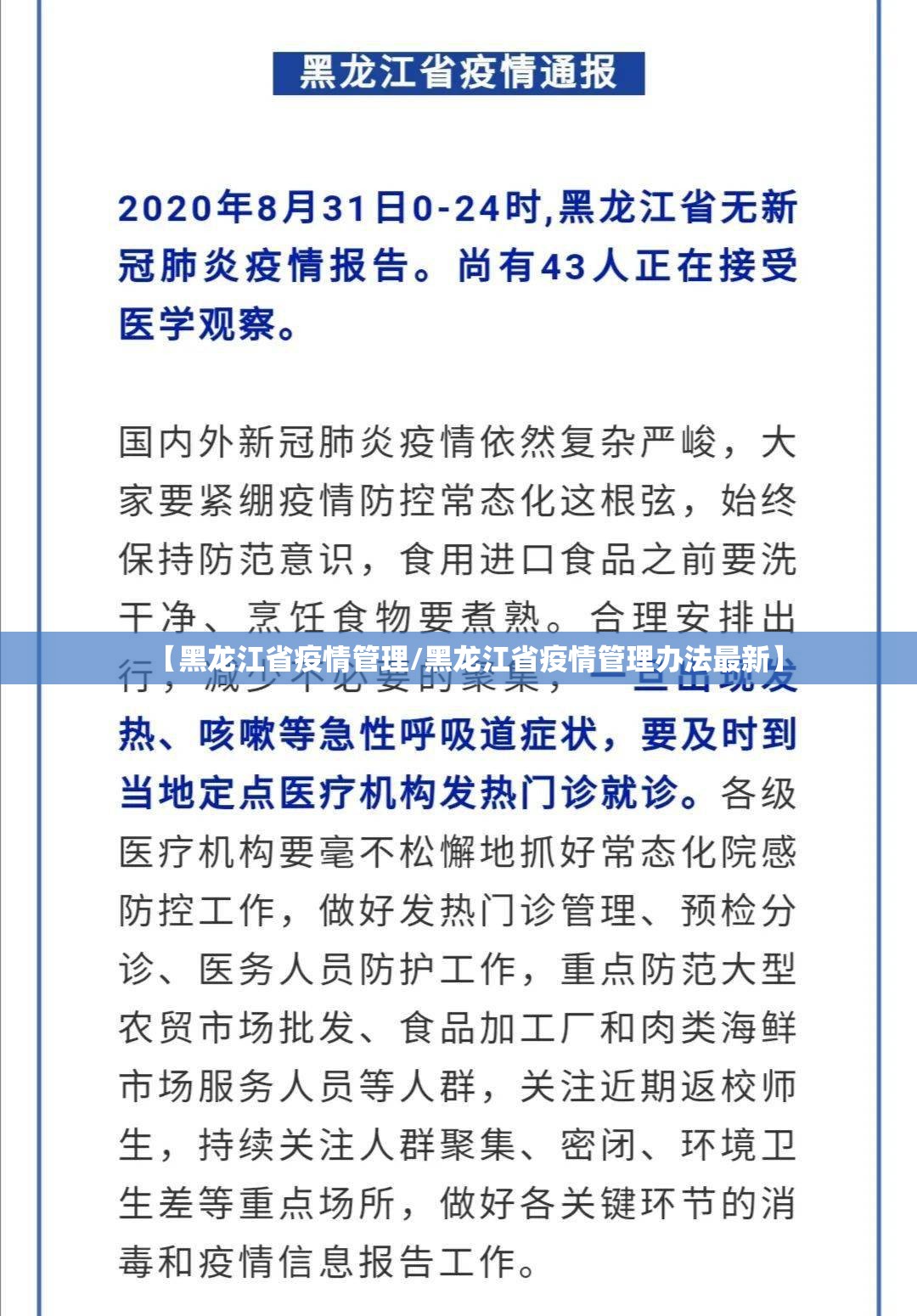 【黑龙江省疫情管理/黑龙江省疫情管理办法最新】