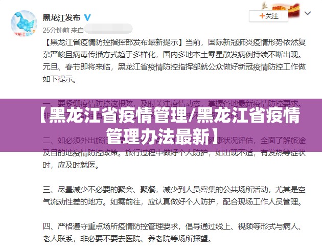 【黑龙江省疫情管理/黑龙江省疫情管理办法最新】