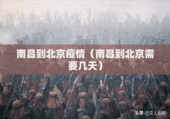南昌到北京疫情（南昌到北京需要几天）