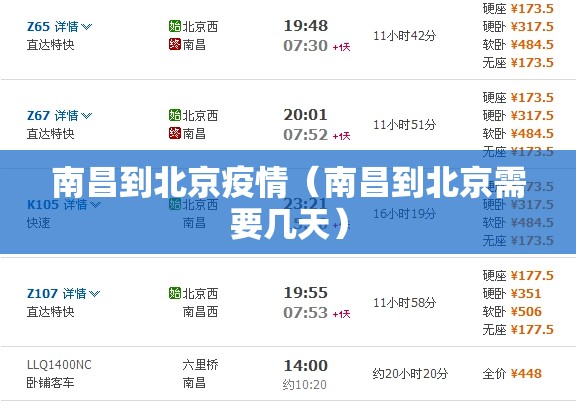 南昌到北京疫情（南昌到北京需要几天）