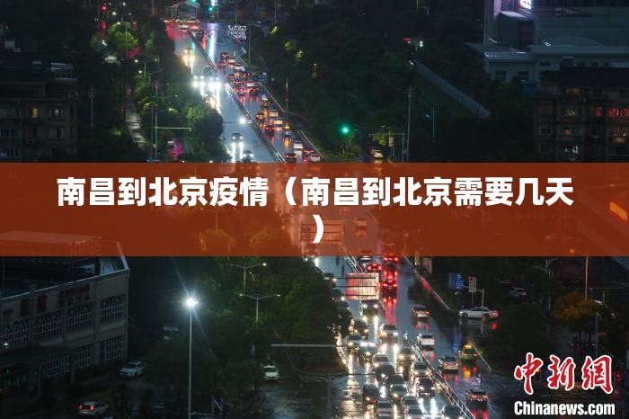南昌到北京疫情（南昌到北京需要几天）