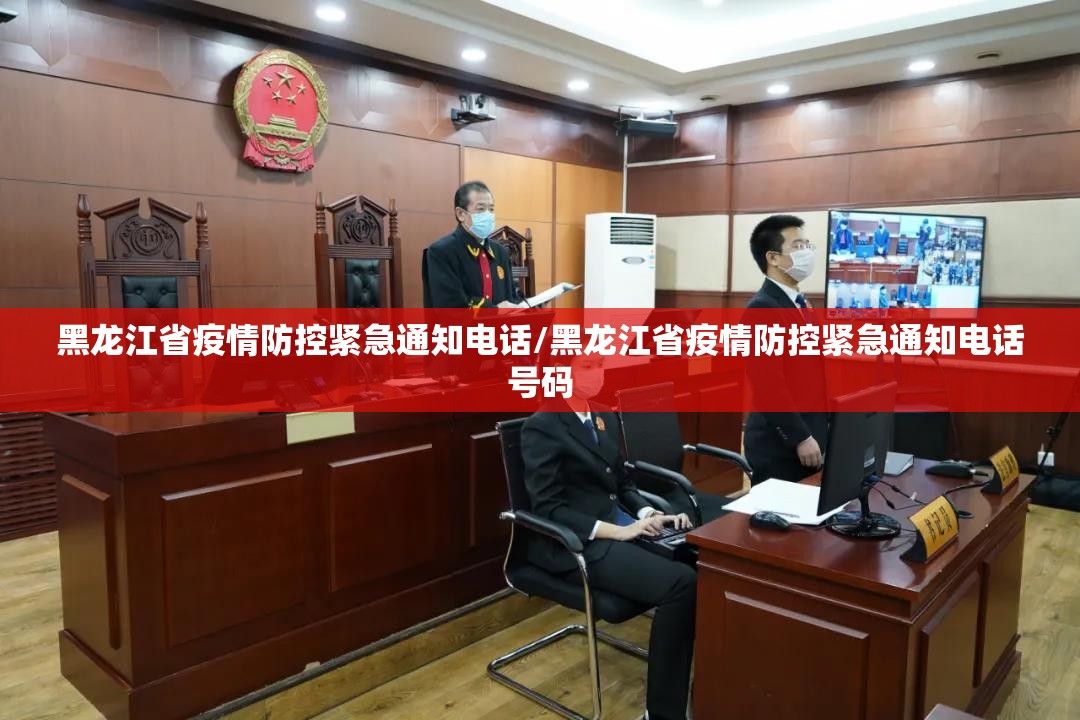 黑龙江省疫情防控紧急通知电话/黑龙江省疫情防控紧急通知电话号码