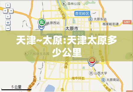 天津~太原:天津太原多少公里