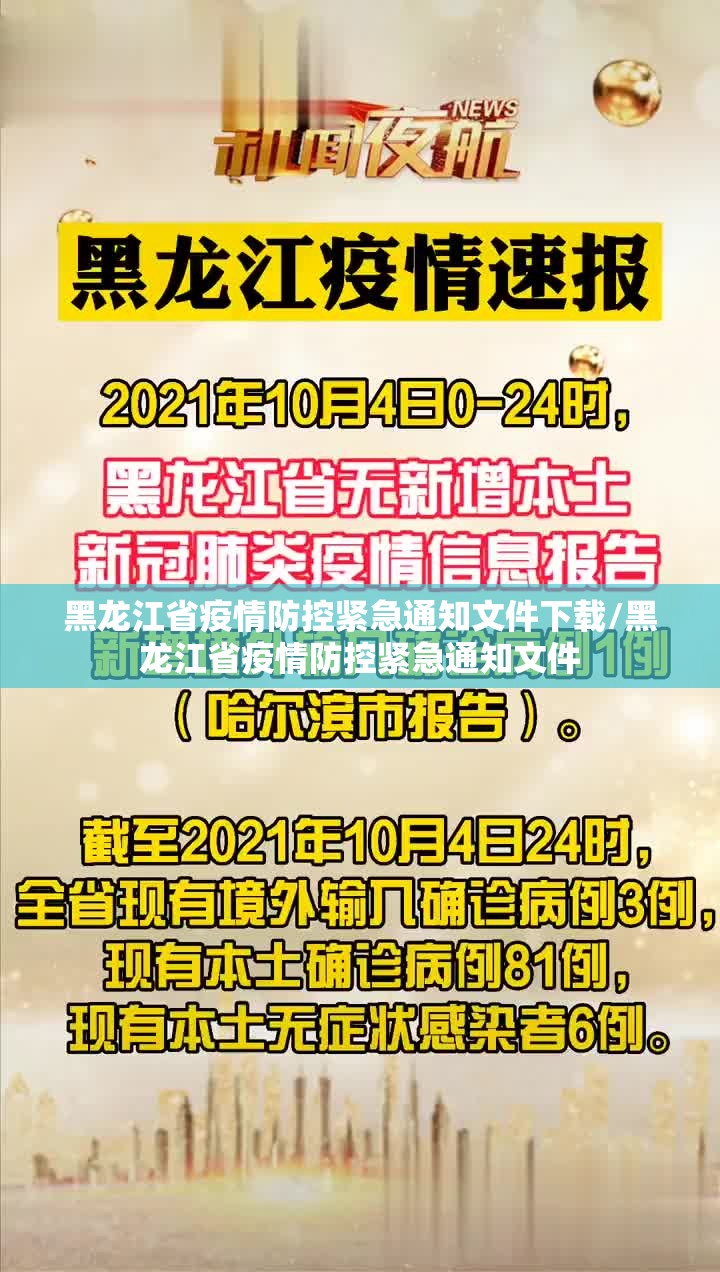 黑龙江省疫情防控紧急通知文件下载/黑龙江省疫情防控紧急通知文件