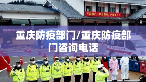重庆防疫部门/重庆防疫部门咨询电话