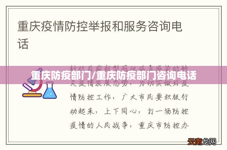 重庆防疫部门/重庆防疫部门咨询电话