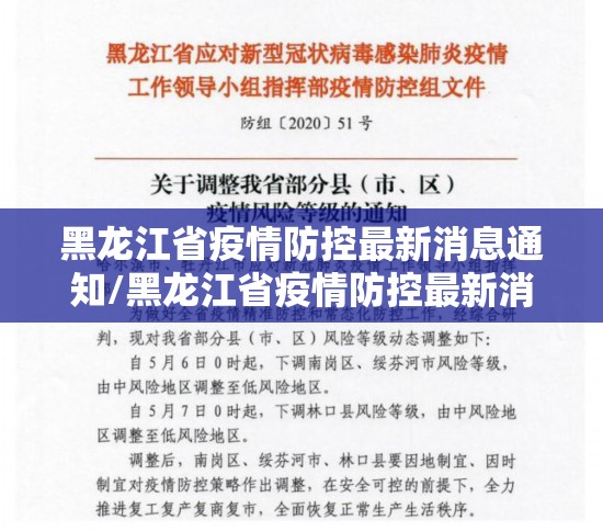 黑龙江省疫情防控最新消息通知/黑龙江省疫情防控最新消息