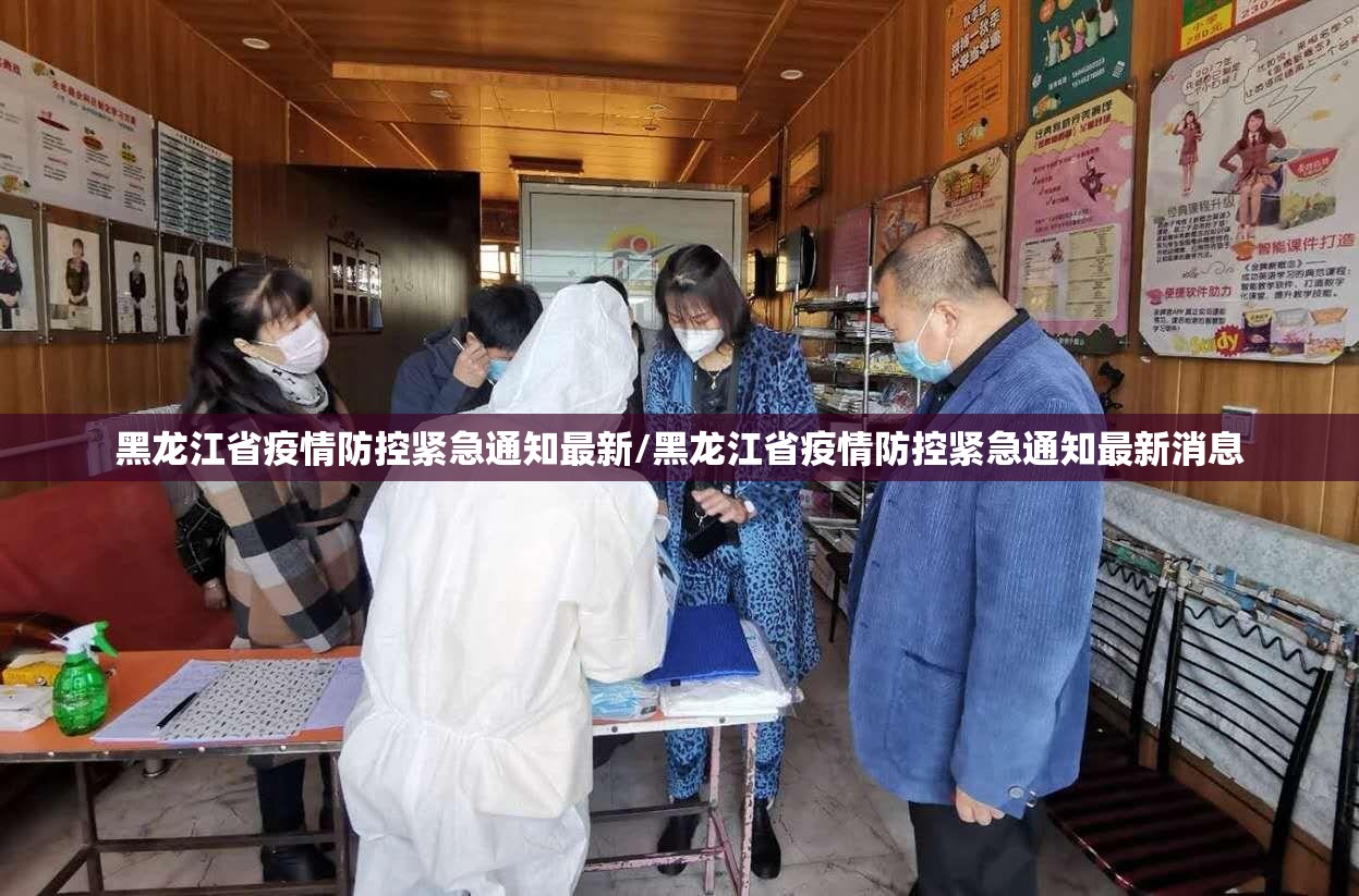 黑龙江省疫情防控紧急通知最新/黑龙江省疫情防控紧急通知最新消息