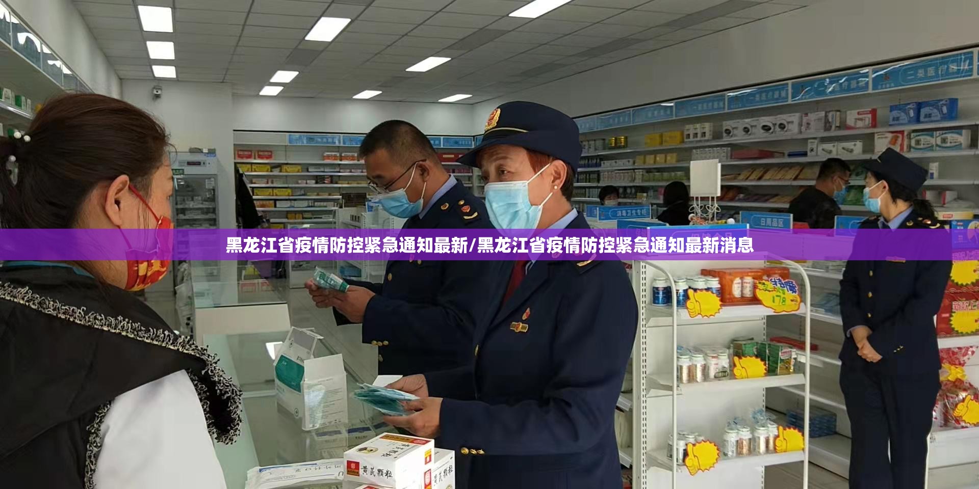 黑龙江省疫情防控紧急通知最新/黑龙江省疫情防控紧急通知最新消息