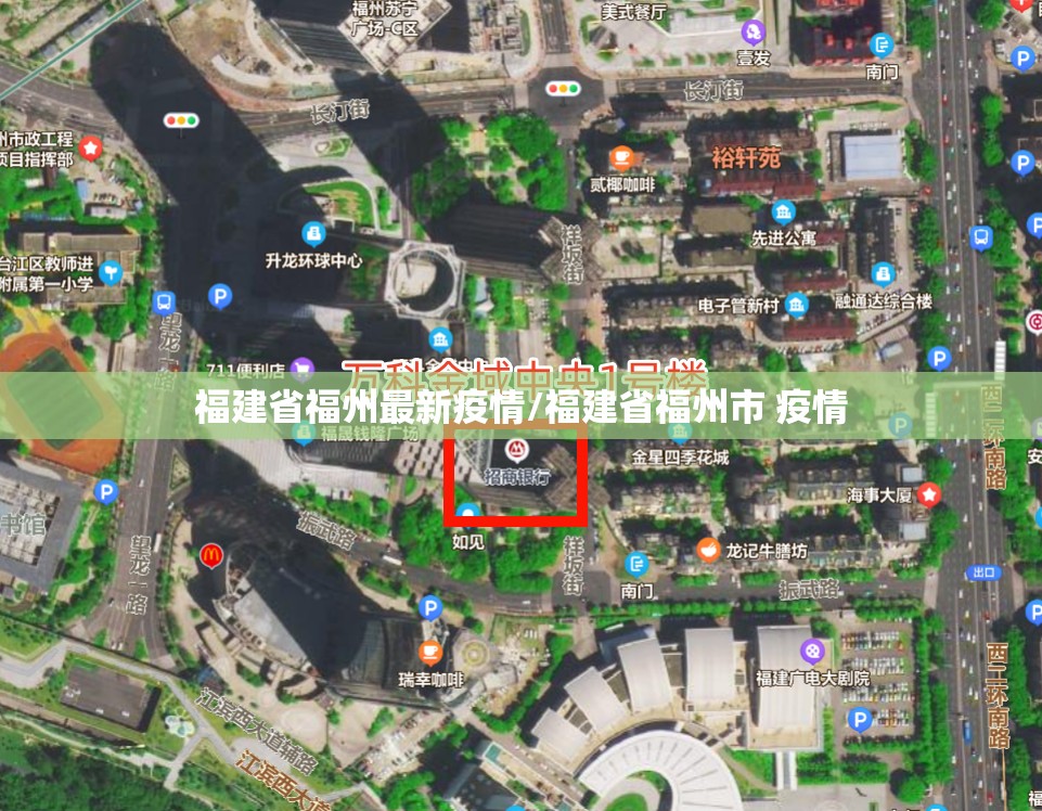 福建省福州最新疫情/福建省福州市 疫情