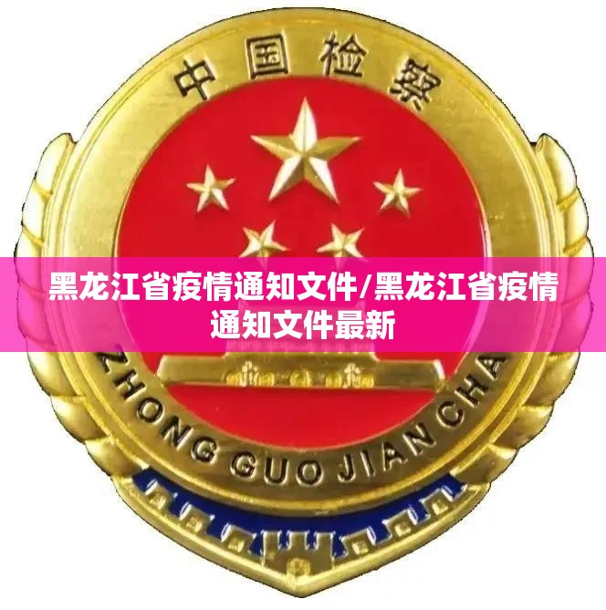 黑龙江省疫情通知文件/黑龙江省疫情通知文件最新