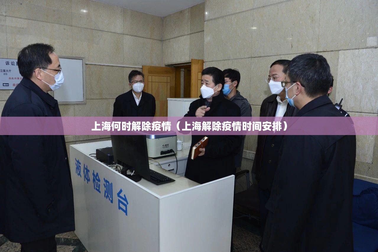 上海何时解除疫情（上海解除疫情时间安排）