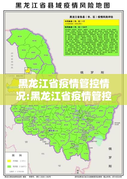 黑龙江省疫情管控情况:黑龙江省疫情管控情况最新