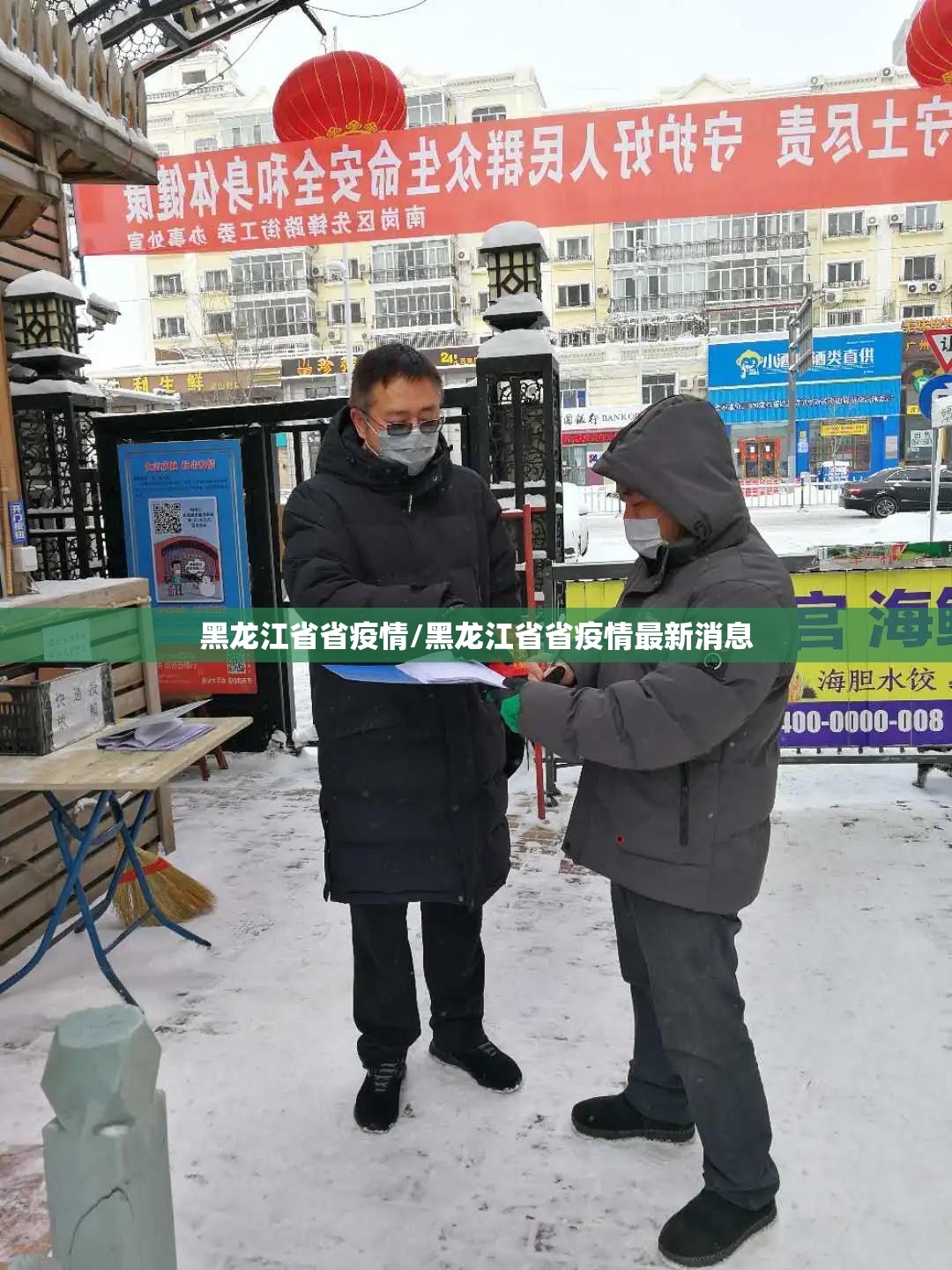 黑龙江省省疫情/黑龙江省省疫情最新消息