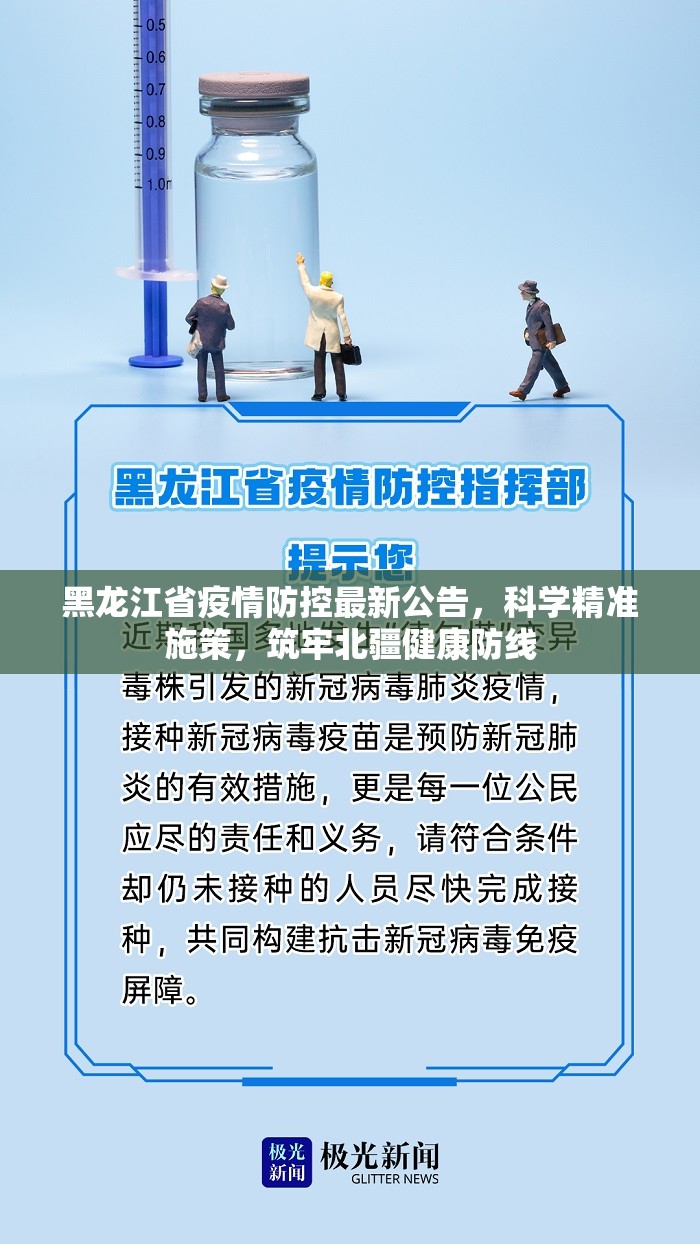 黑龙江省疫情防控最新公告，科学精准施策，筑牢北疆健康防线