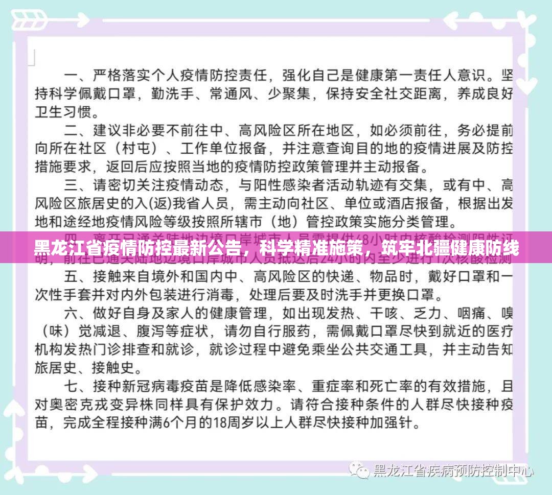 黑龙江省疫情防控最新公告，科学精准施策，筑牢北疆健康防线