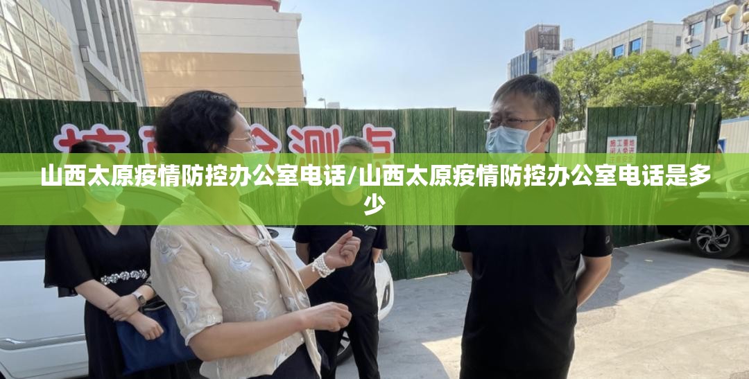 山西太原疫情防控办公室电话/山西太原疫情防控办公室电话是多少