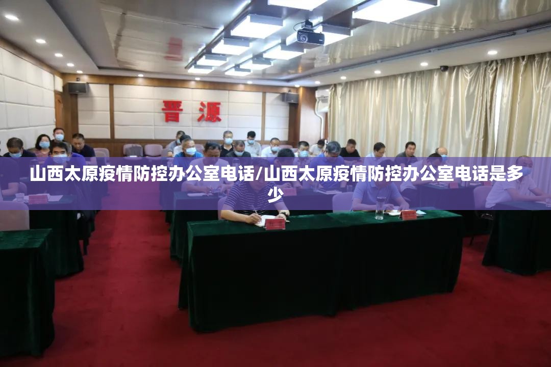 山西太原疫情防控办公室电话/山西太原疫情防控办公室电话是多少