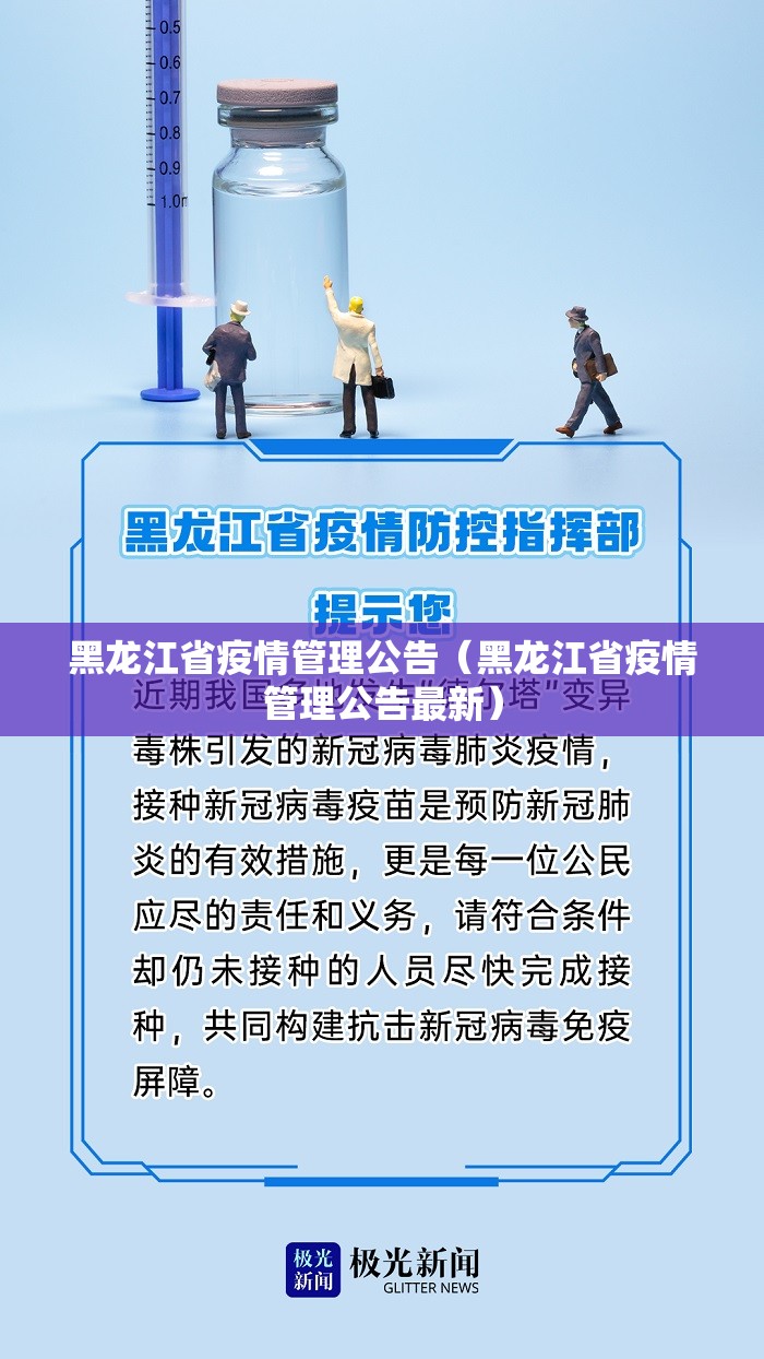 黑龙江省疫情管理公告（黑龙江省疫情管理公告最新）