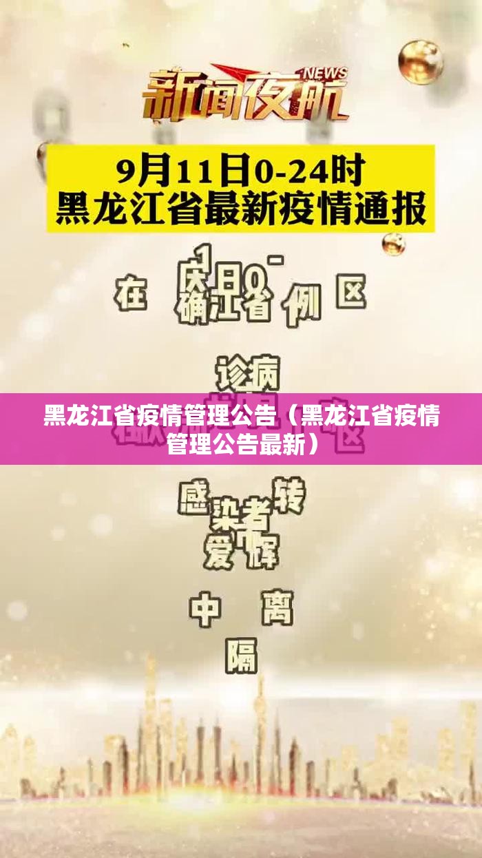 黑龙江省疫情管理公告（黑龙江省疫情管理公告最新）