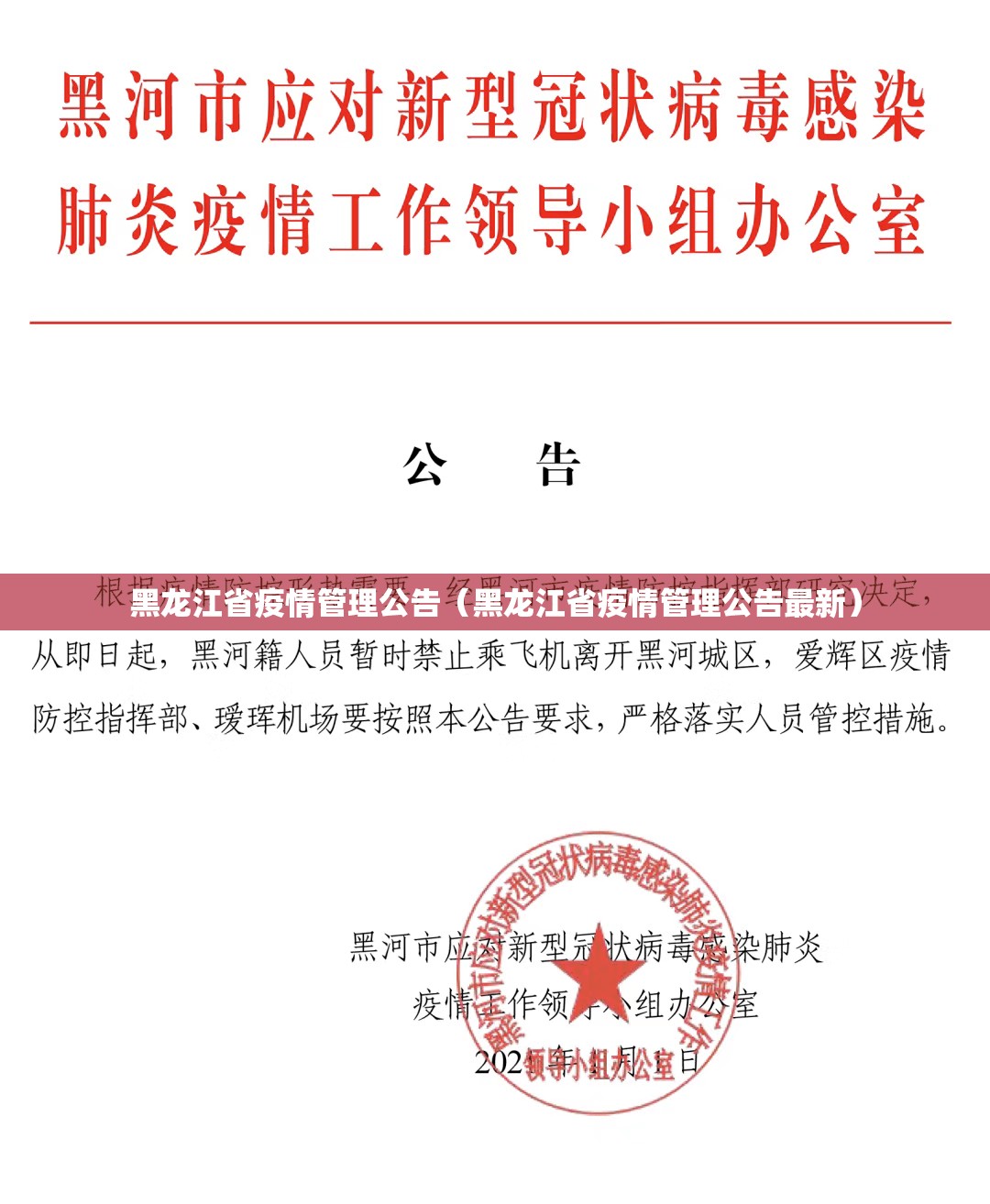 黑龙江省疫情管理公告（黑龙江省疫情管理公告最新）