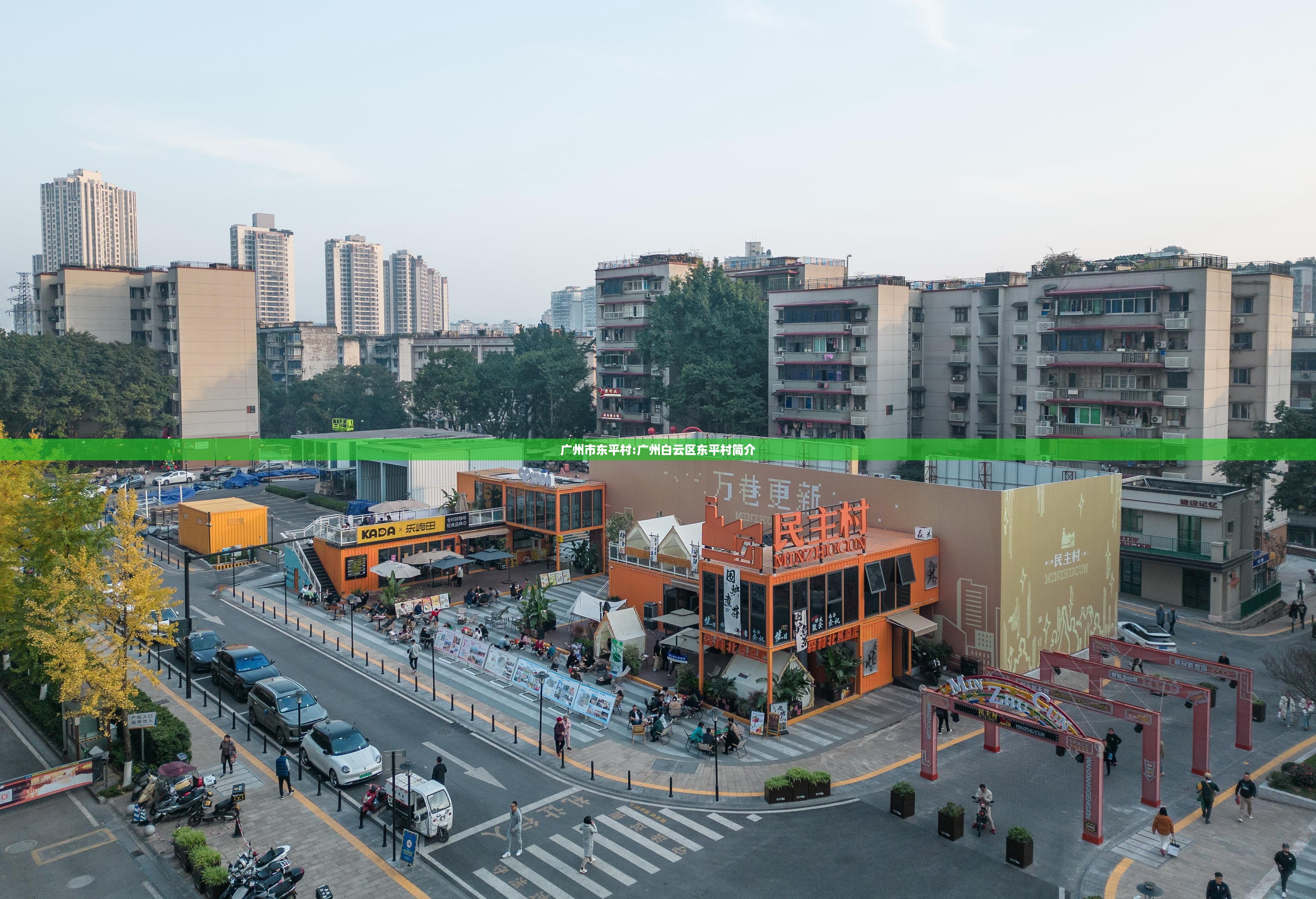 广州市东平村:广州白云区东平村简介