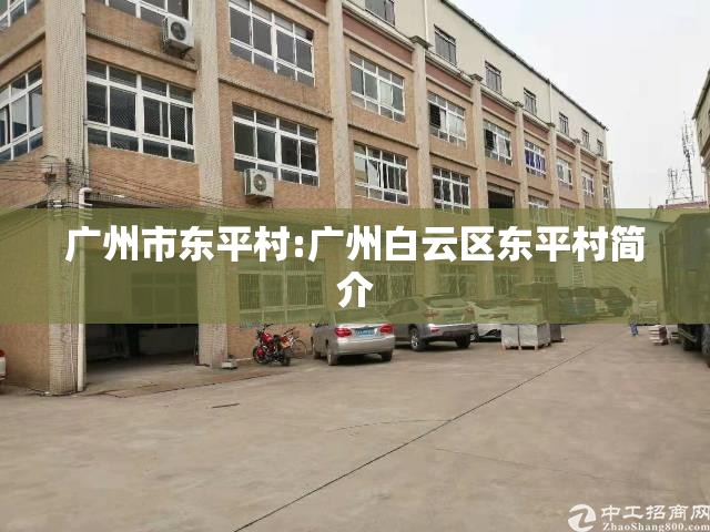 广州市东平村:广州白云区东平村简介