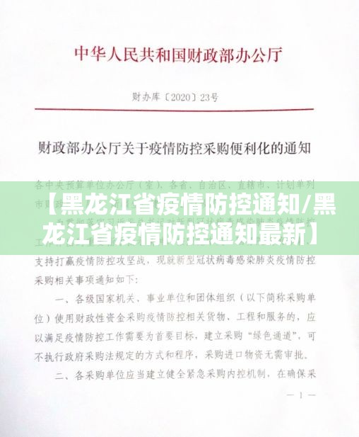 【黑龙江省疫情防控通知/黑龙江省疫情防控通知最新】
