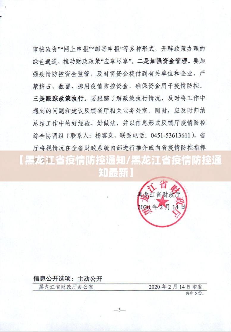 【黑龙江省疫情防控通知/黑龙江省疫情防控通知最新】