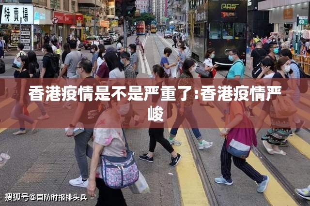 香港疫情是不是严重了:香港疫情严峻