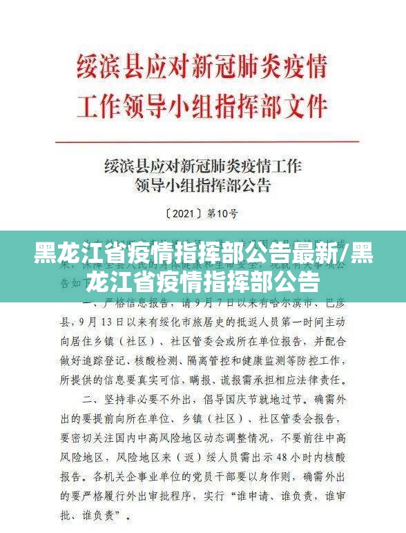 黑龙江省疫情指挥部公告最新/黑龙江省疫情指挥部公告
